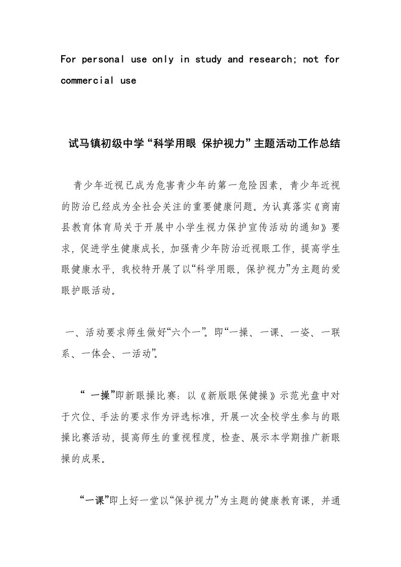 试马镇初级中学视力保护宣传活动总结