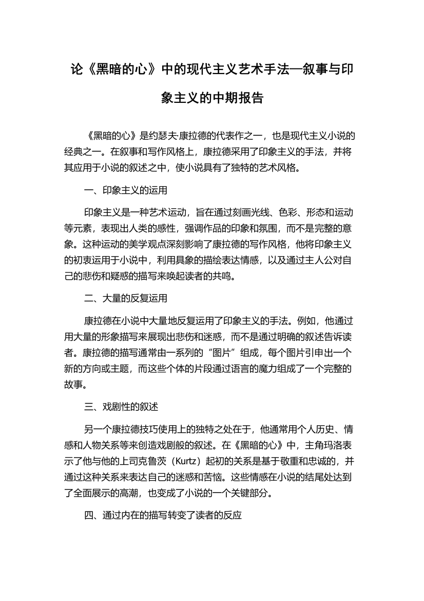 论《黑暗的心》中的现代主义艺术手法—叙事与印象主义的中期报告