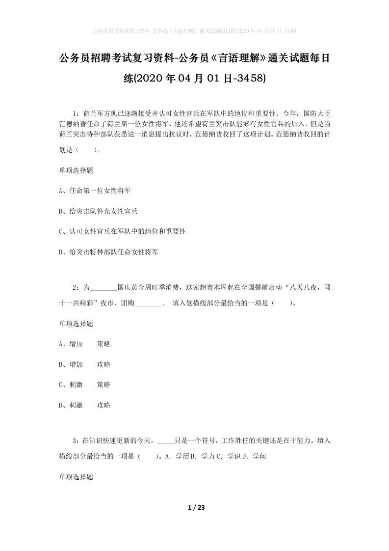 公务员招聘考试复习资料-公务员言语理解通关试题每日练2020年04月01日-3458