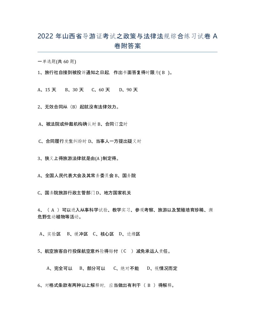 2022年山西省导游证考试之政策与法律法规综合练习试卷A卷附答案