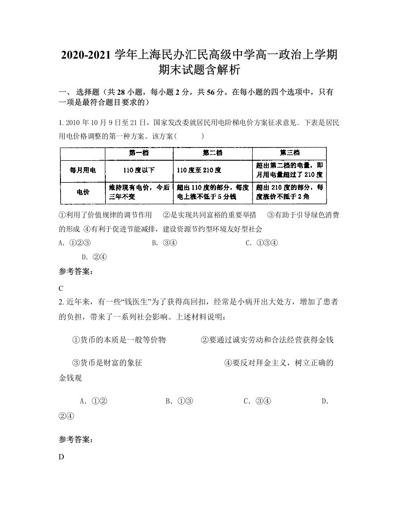 2020-2021学年上海民办汇民高级中学高一政治上学期期末试题含解析