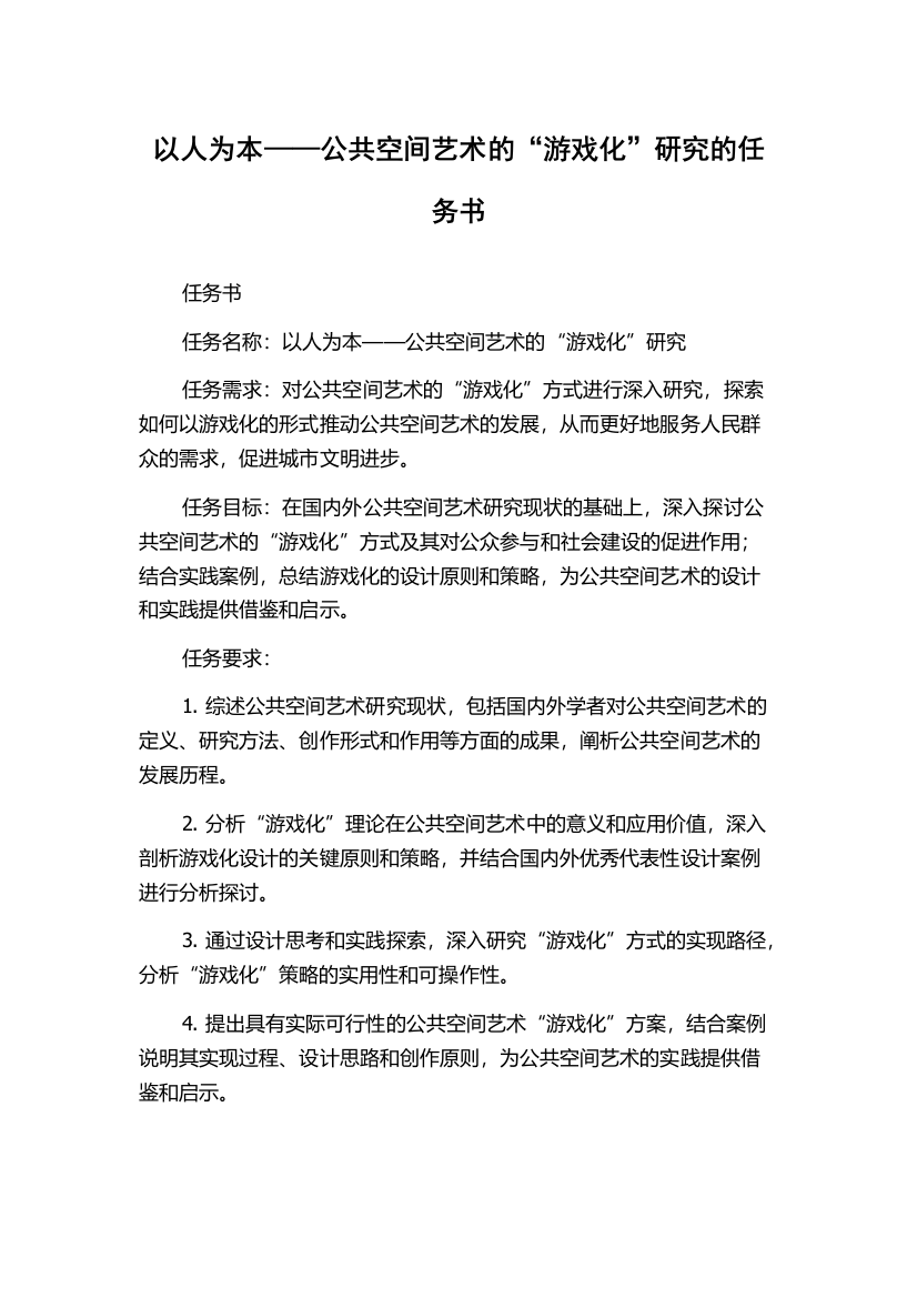 以人为本——公共空间艺术的“游戏化”研究的任务书