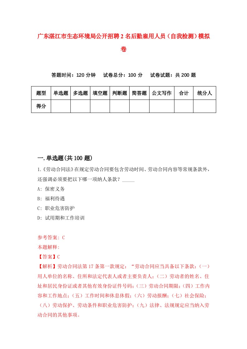 广东湛江市生态环境局公开招聘2名后勤雇用人员自我检测模拟卷第4卷