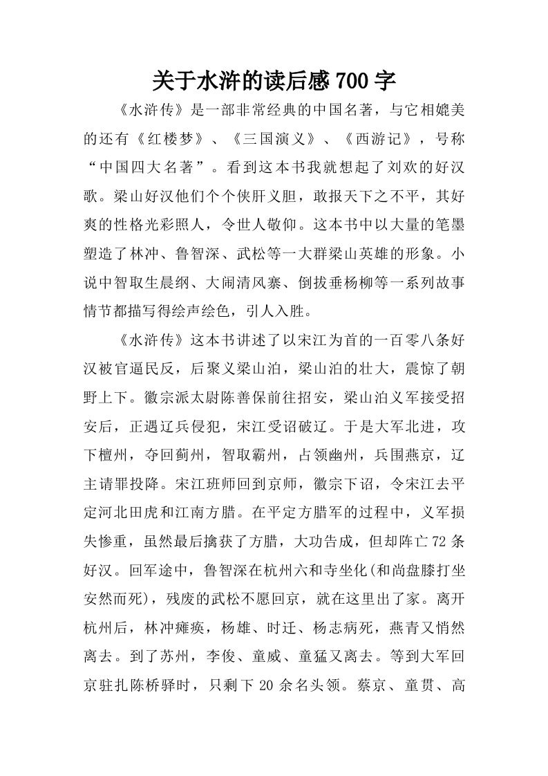 关于水浒的读后感700字.doc