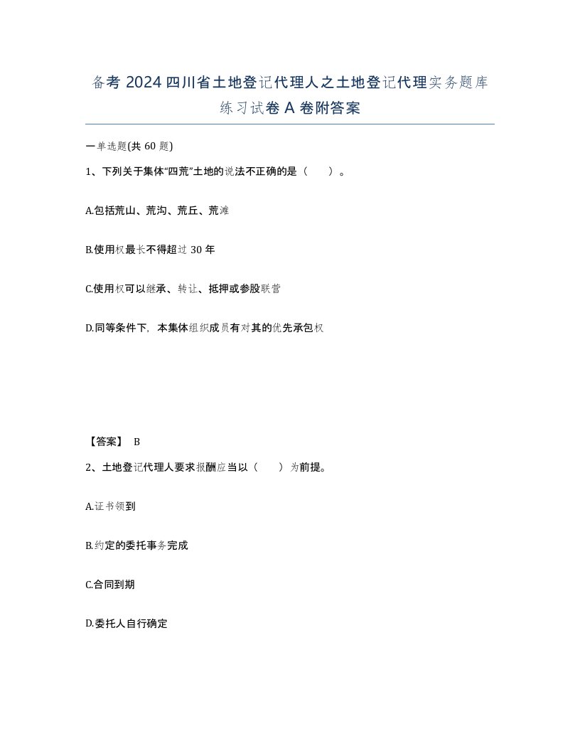 备考2024四川省土地登记代理人之土地登记代理实务题库练习试卷A卷附答案