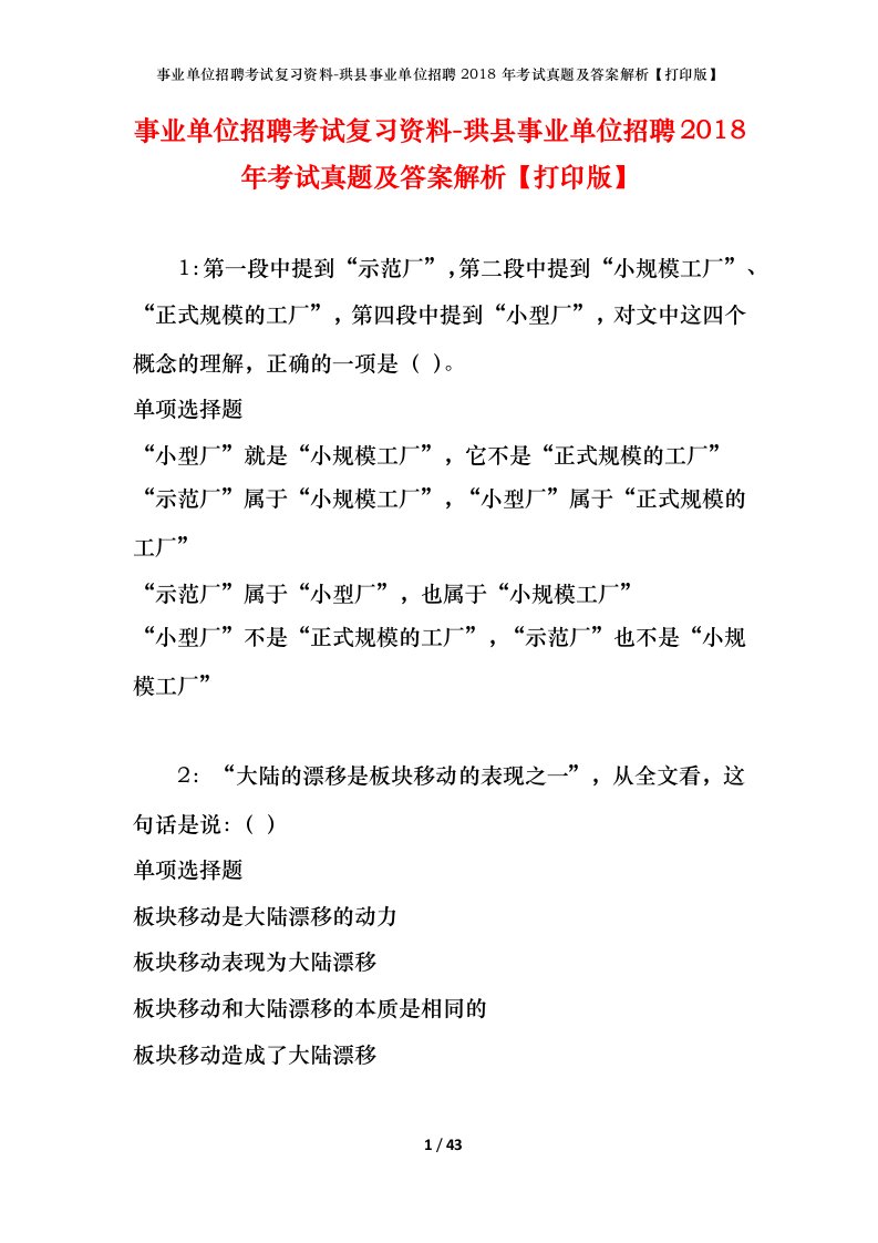 事业单位招聘考试复习资料-珙县事业单位招聘2018年考试真题及答案解析打印版