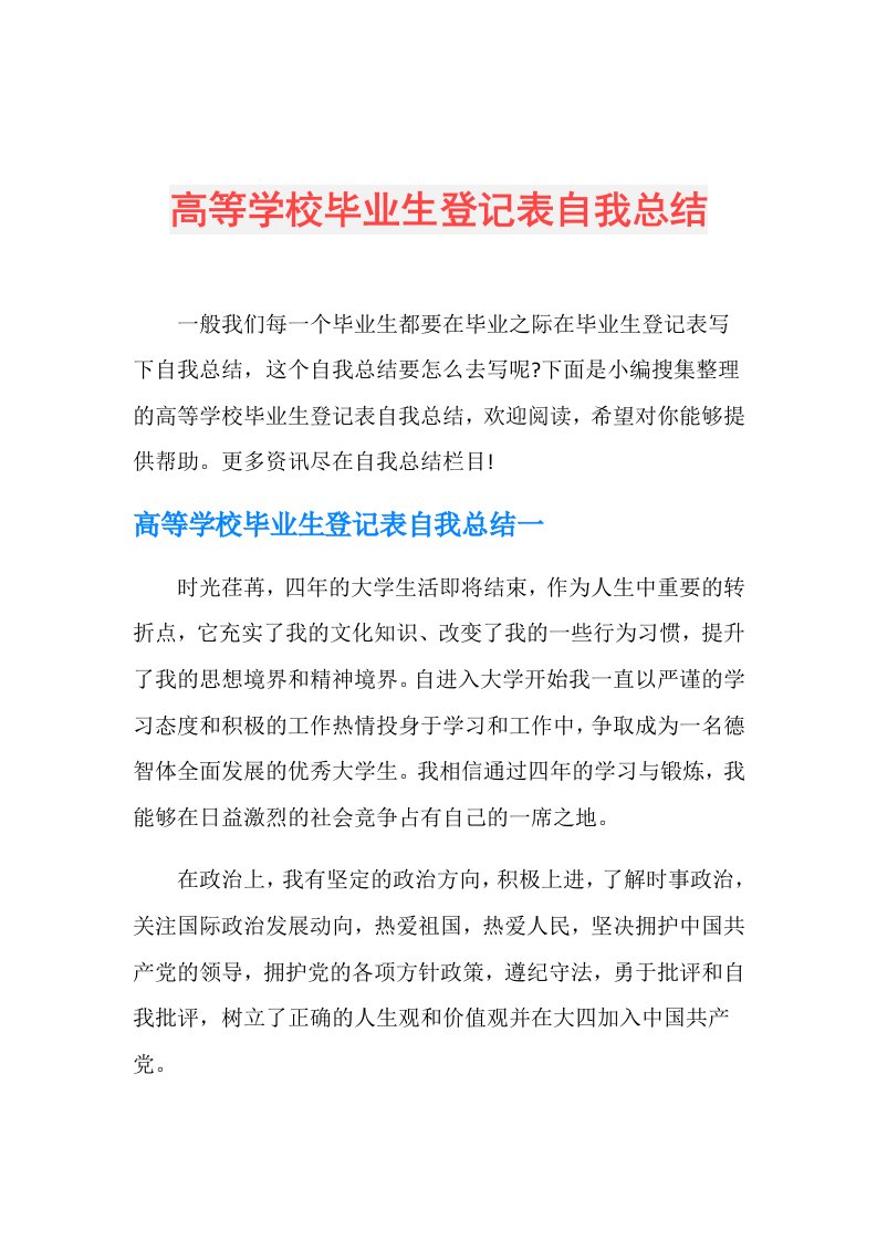 高等学校毕业生登记表自我总结