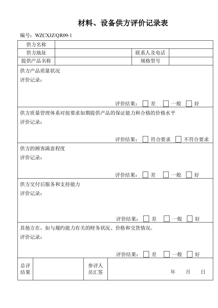 材料、设备供方评价记录表