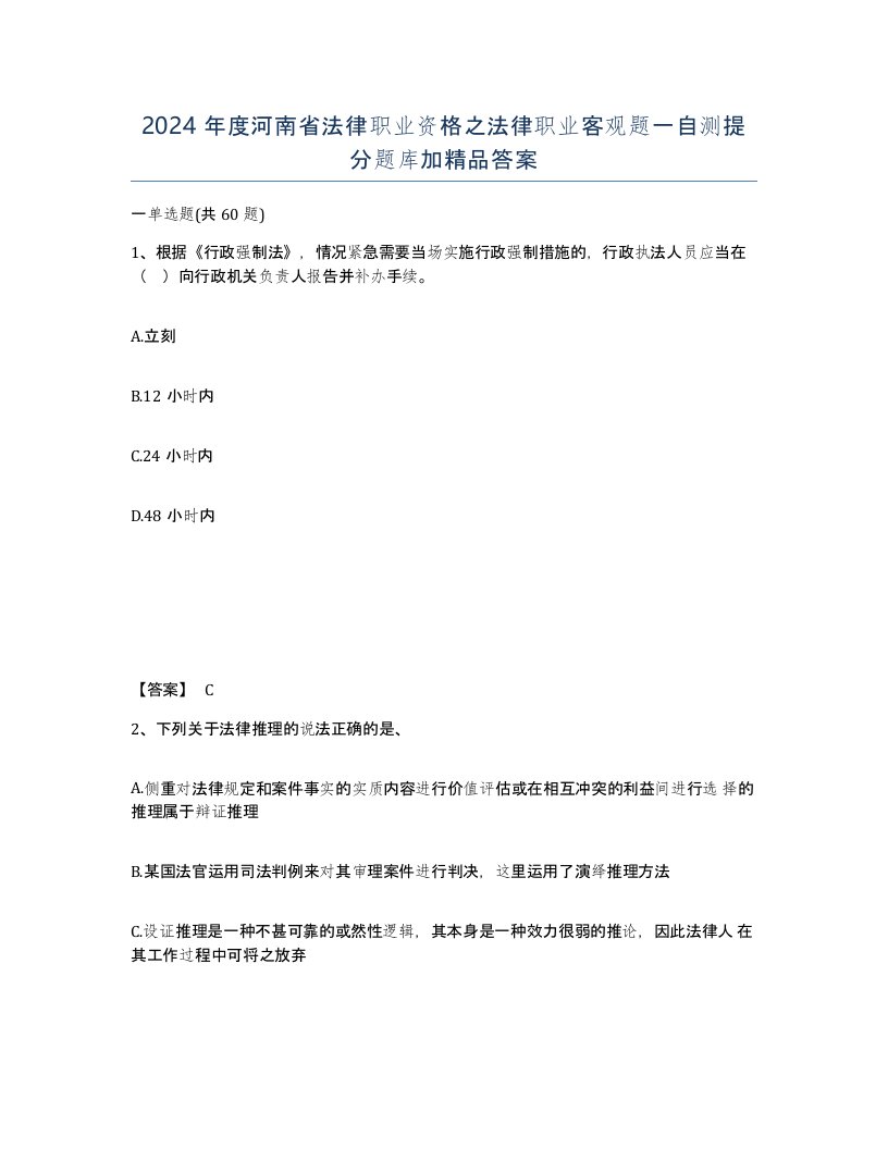 2024年度河南省法律职业资格之法律职业客观题一自测提分题库加答案