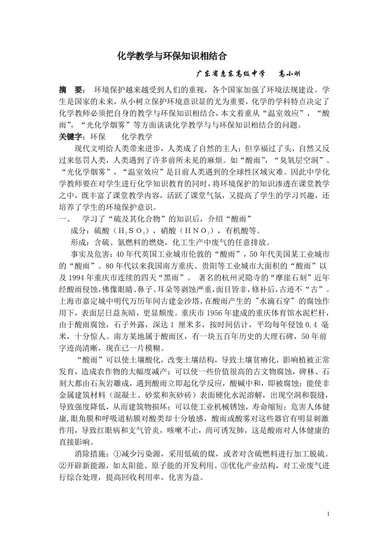 化学教学与环保知识相结合