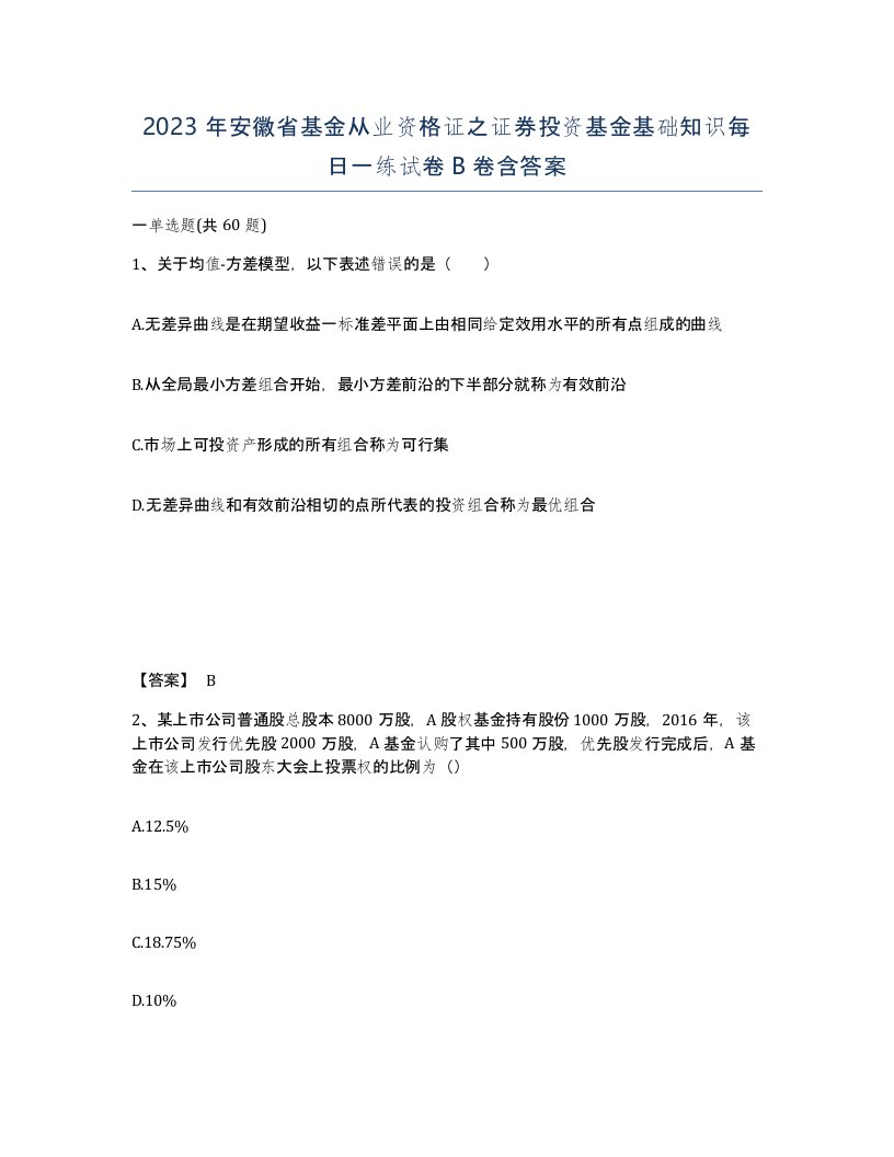 2023年安徽省基金从业资格证之证券投资基金基础知识每日一练试卷B卷含答案