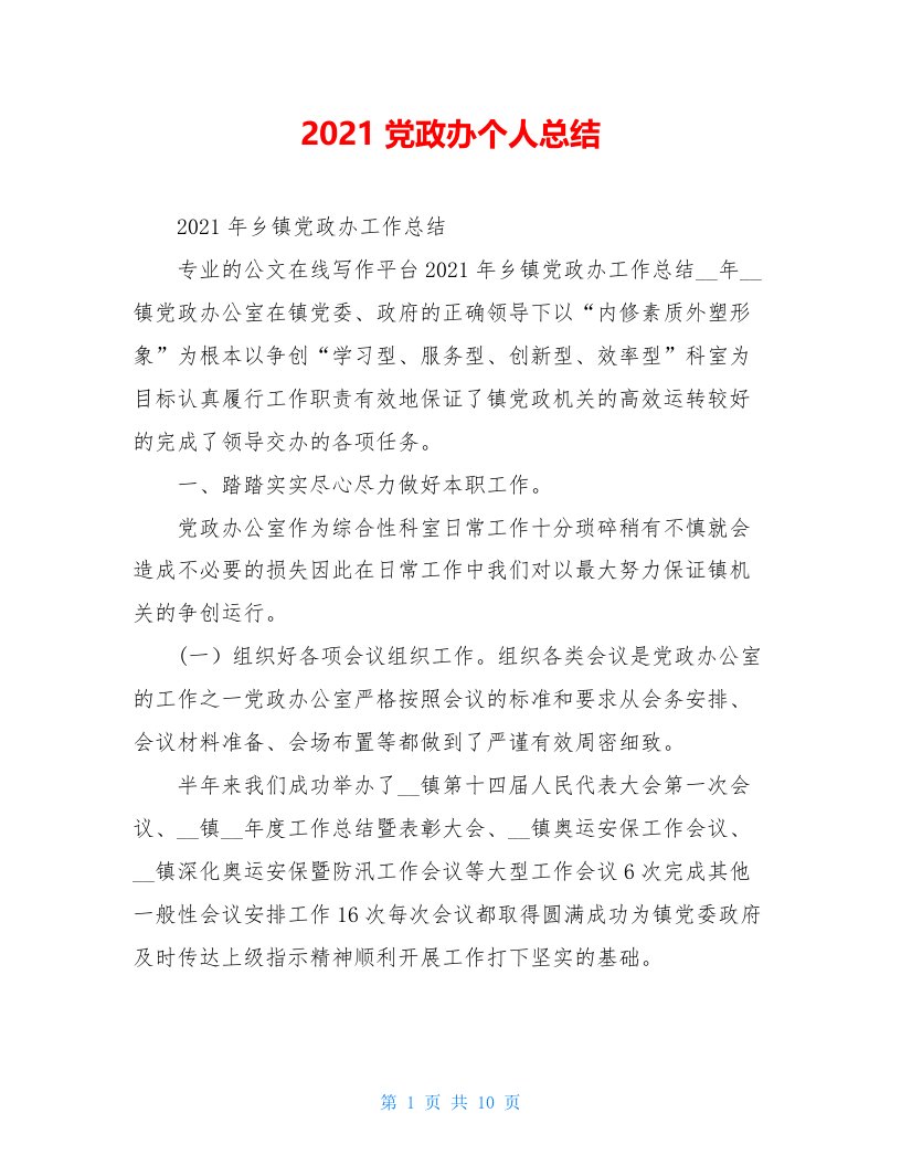 2021党政办个人总结