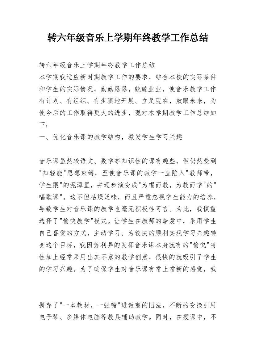 转六年级音乐上学期年终教学工作总结