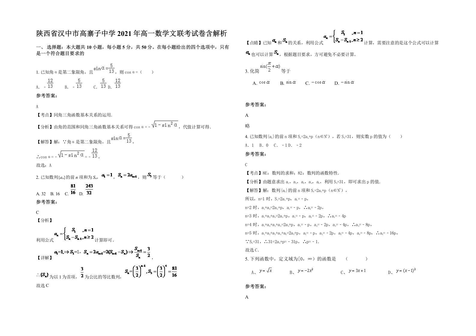 陕西省汉中市高寨子中学2021年高一数学文联考试卷含解析