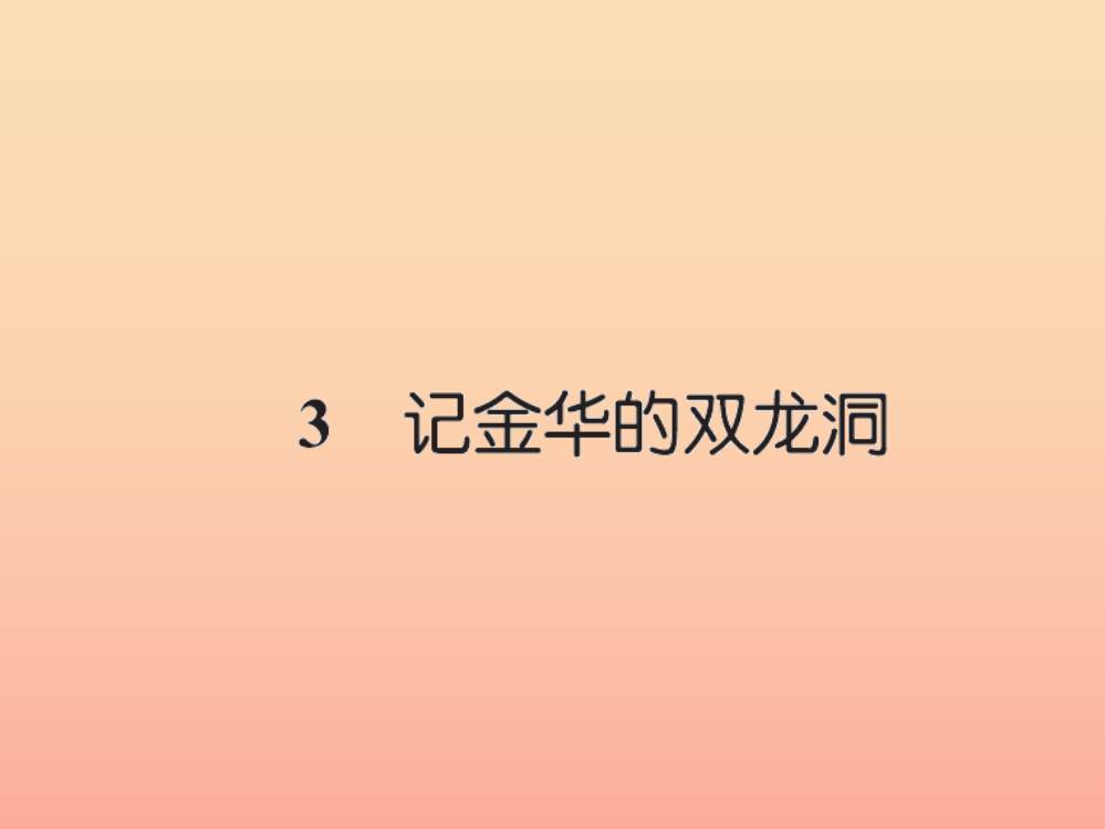 四年级语文下册第1组3记金华的双龙洞习题课件新人教版