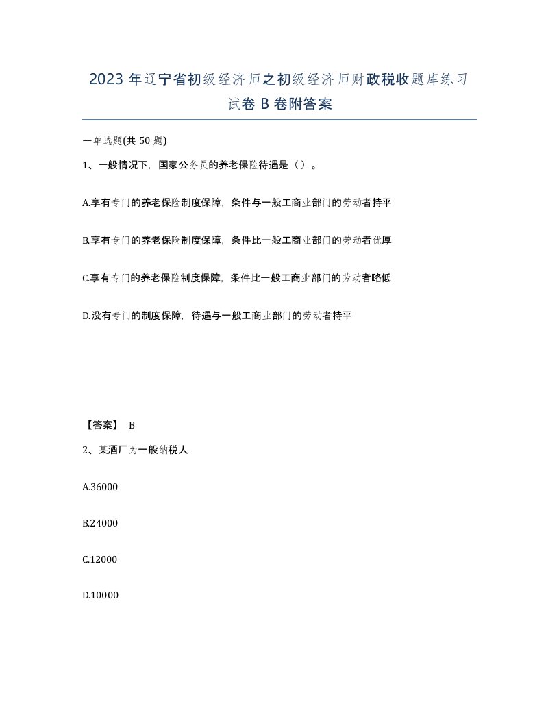 2023年辽宁省初级经济师之初级经济师财政税收题库练习试卷B卷附答案