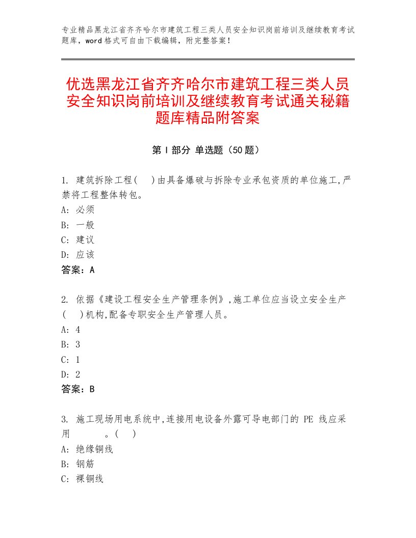 优选黑龙江省齐齐哈尔市建筑工程三类人员安全知识岗前培训及继续教育考试通关秘籍题库精品附答案