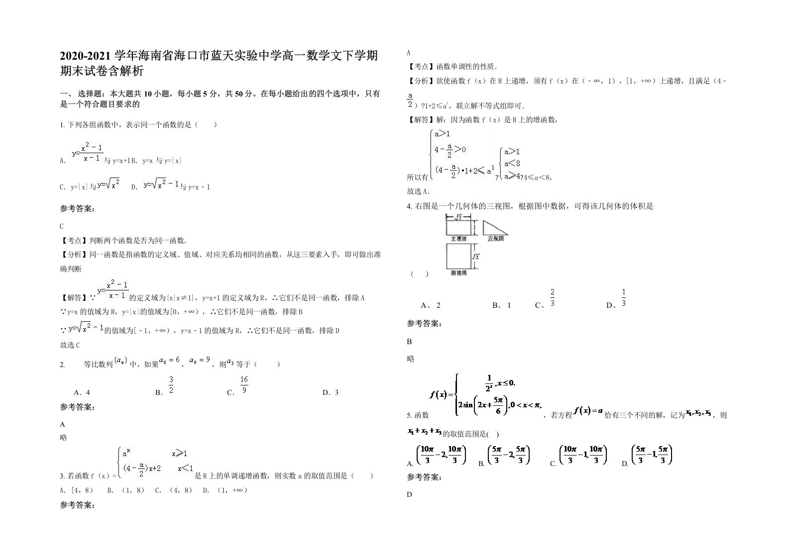 2020-2021学年海南省海口市蓝天实验中学高一数学文下学期期末试卷含解析