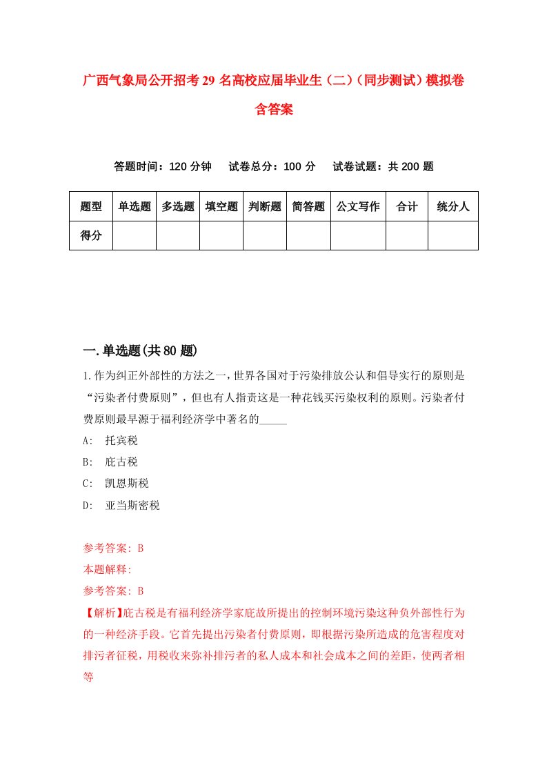 广西气象局公开招考29名高校应届毕业生二同步测试模拟卷含答案2