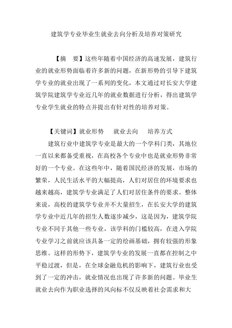 建筑学专业毕业生就业去向分析及培养对策研究