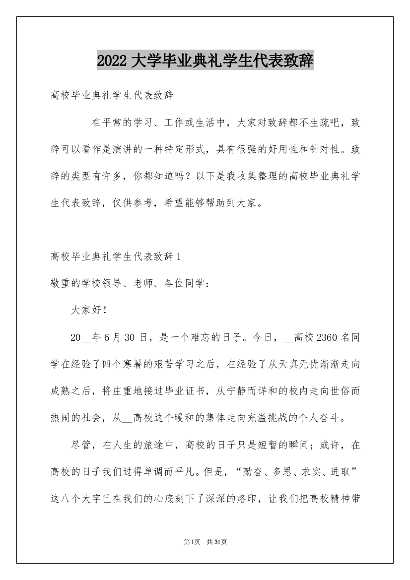 2022大学毕业典礼学生代表致辞