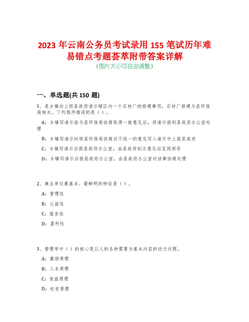 2023年云南公务员考试录用155笔试历年难易错点考题荟萃附带答案详解-0