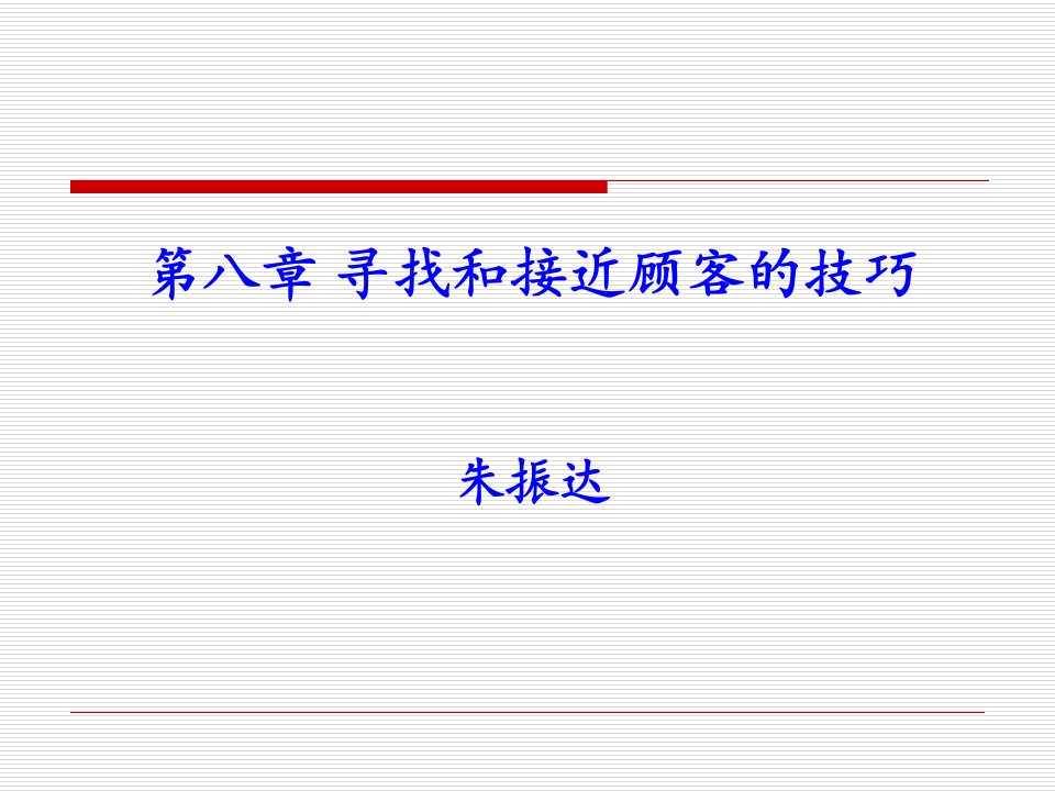 [精选]第八章寻找和接近顾客的技巧