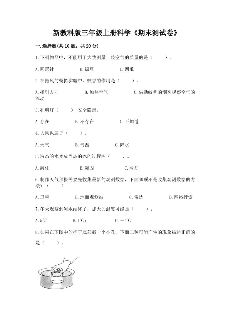 新教科版三年级上册科学《期末测试卷》【各地真题】