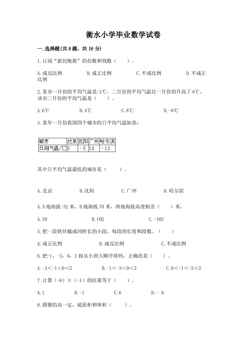 衡水小学毕业数学试卷附参考答案（轻巧夺冠）