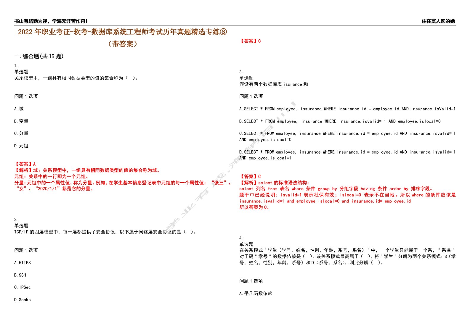 2022年职业考证-软考-数据库系统工程师考试历年真题精选专练③（带答案）试卷号；51