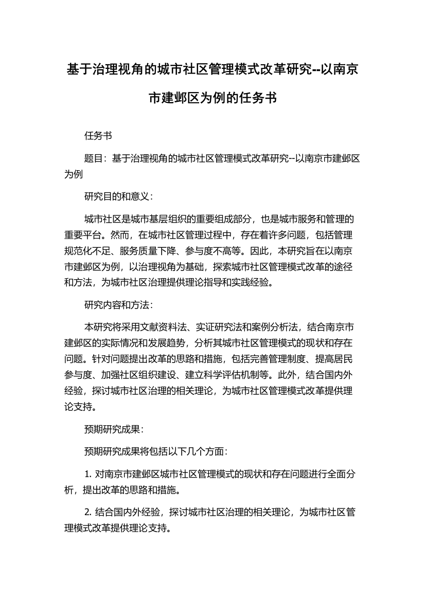 基于治理视角的城市社区管理模式改革研究--以南京市建邺区为例的任务书