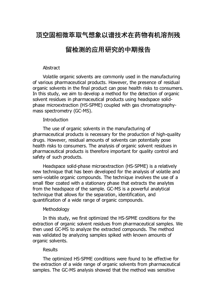 顶空固相微萃取气想象以谱技术在药物有机溶剂残留检测的应用研究的中期报告