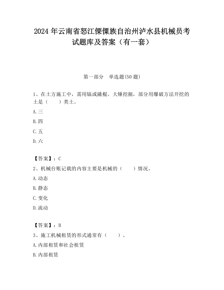 2024年云南省怒江傈僳族自治州泸水县机械员考试题库及答案（有一套）