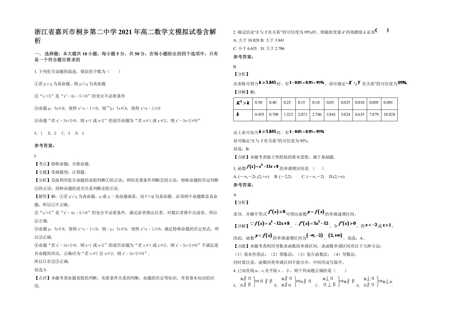 浙江省嘉兴市桐乡第二中学2021年高二数学文模拟试卷含解析