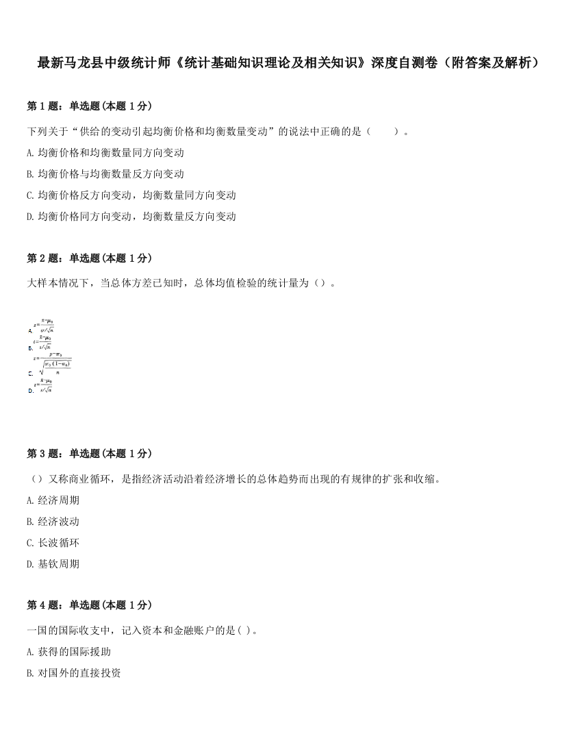 最新马龙县中级统计师《统计基础知识理论及相关知识》深度自测卷（附答案及解析）