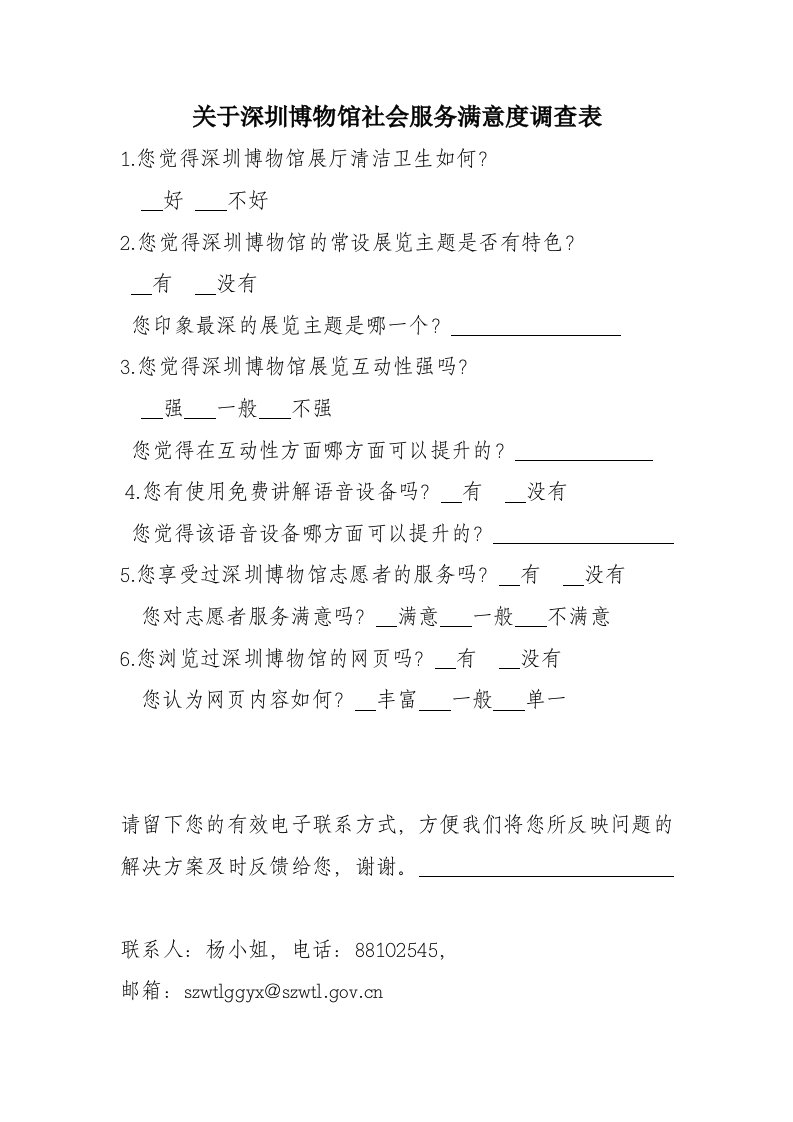 关于深圳博物馆社会服务满意度调查表