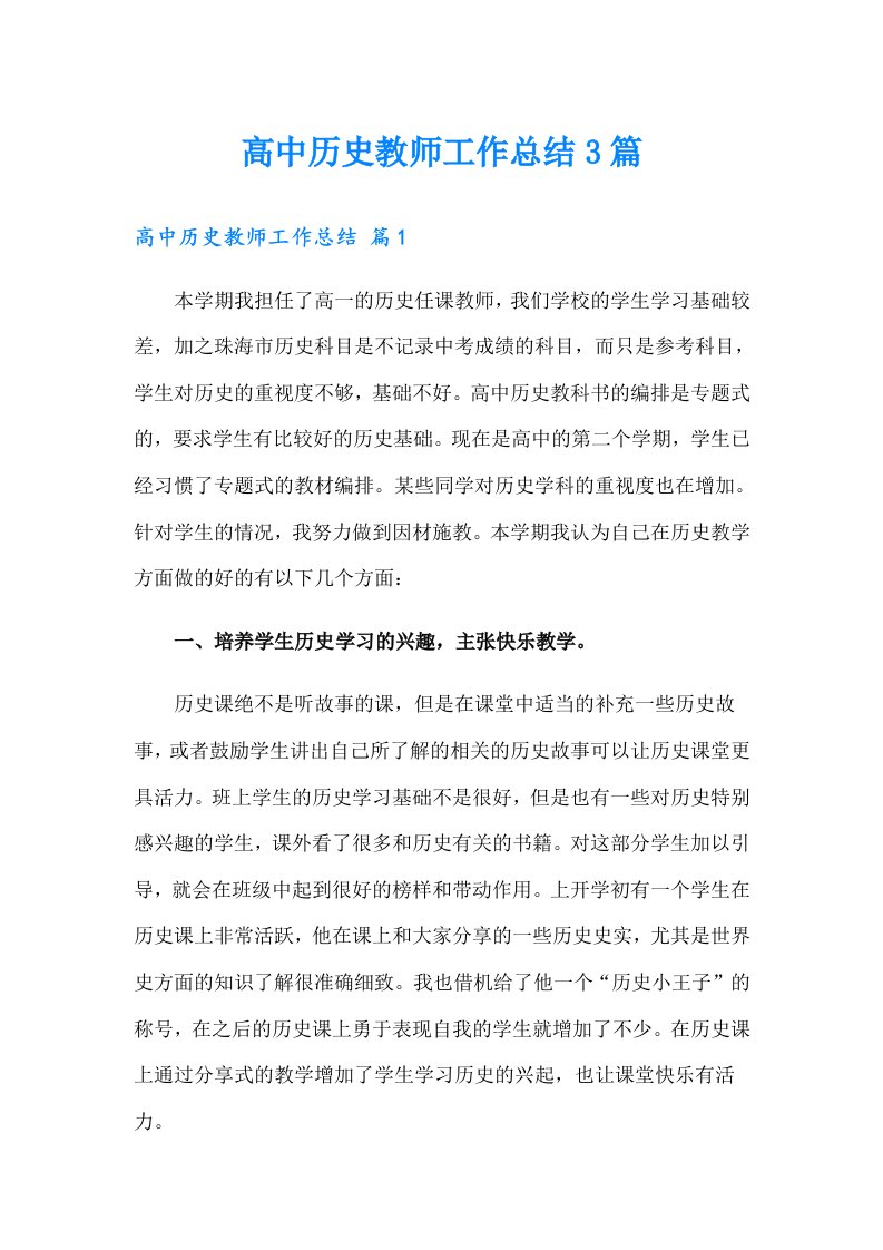 高中历史教师工作总结3篇