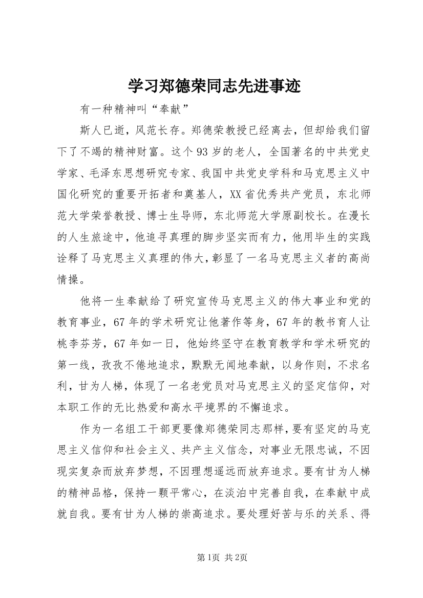 学习郑德荣同志先进事迹