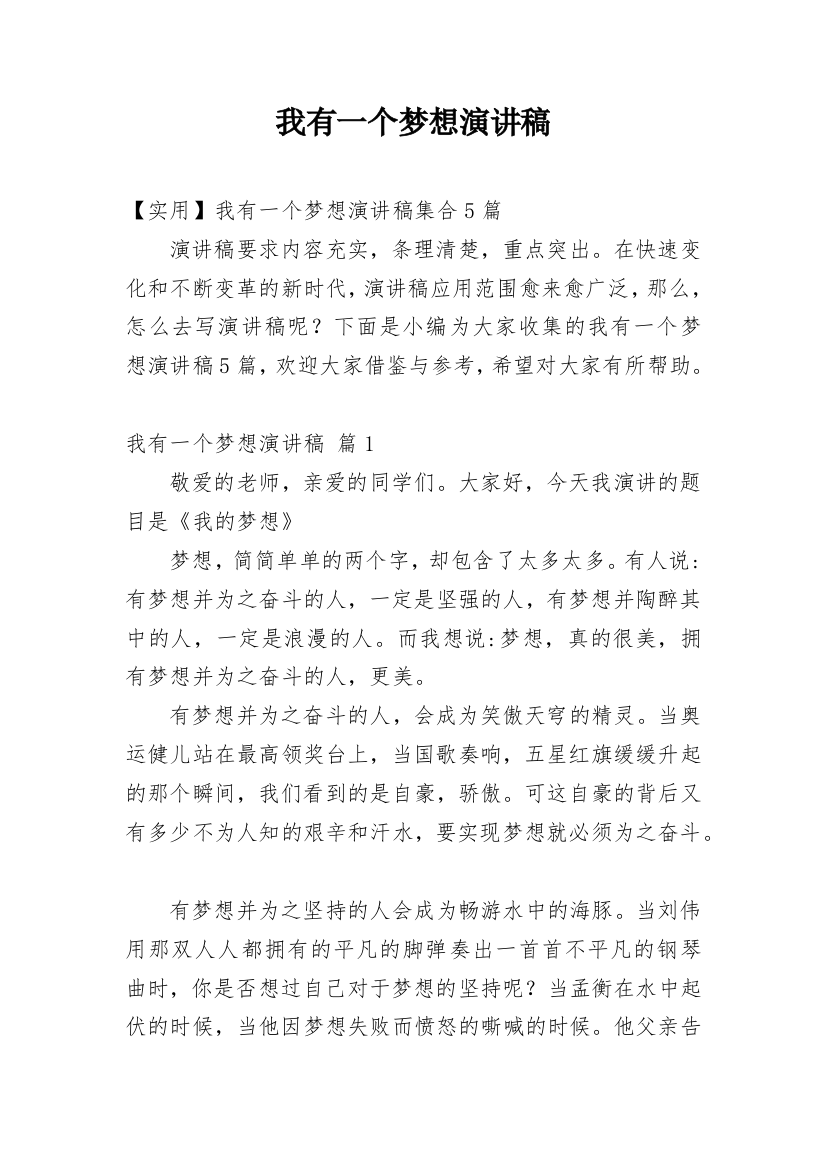 我有一个梦想演讲稿_48