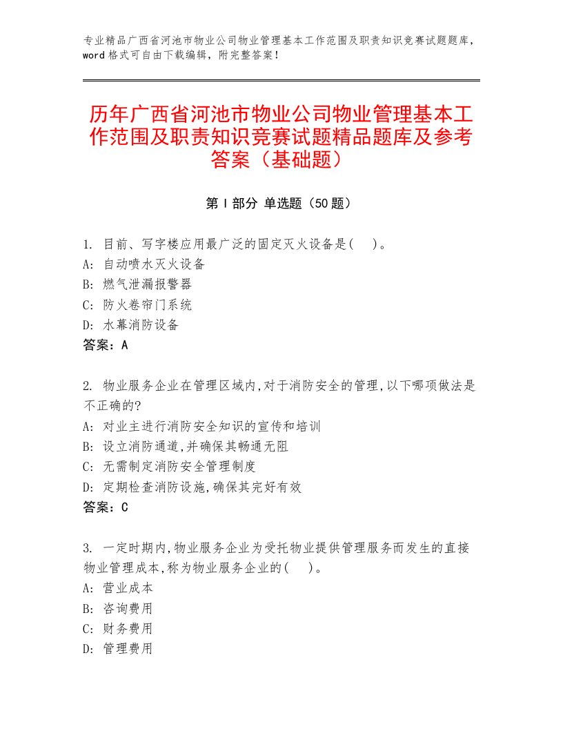 历年广西省河池市物业公司物业管理基本工作范围及职责知识竞赛试题精品题库及参考答案（基础题）