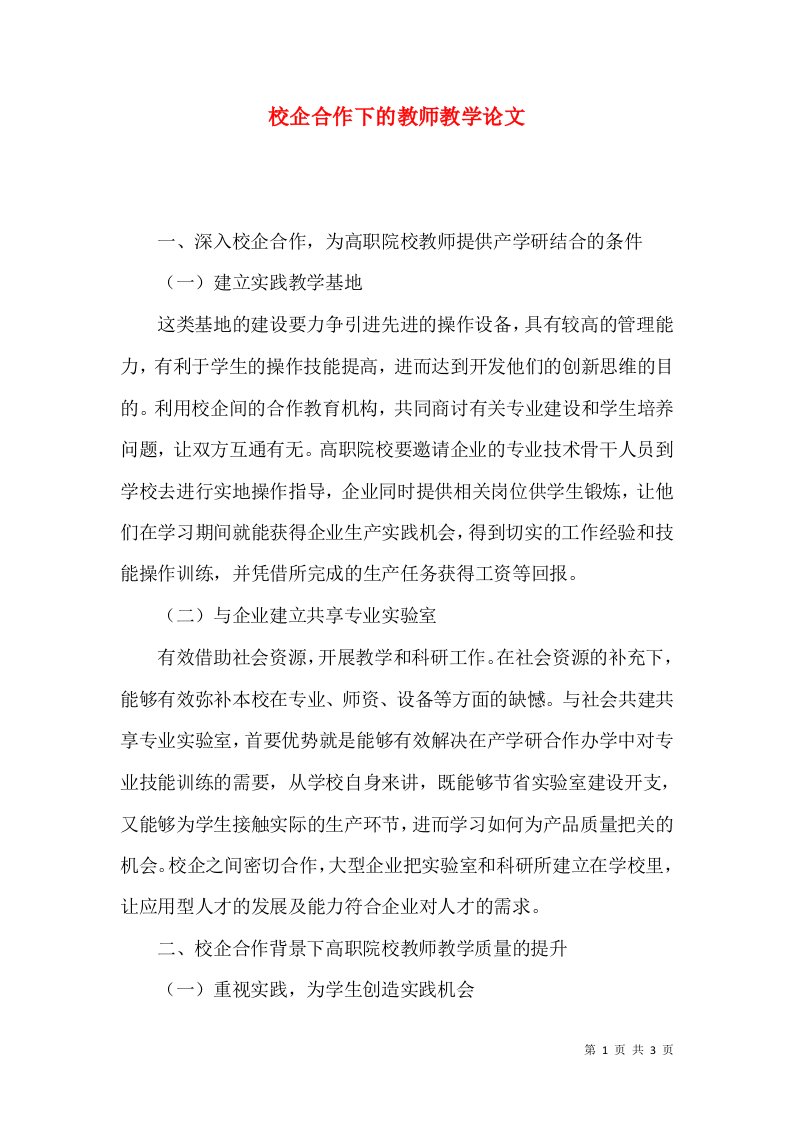 校企合作下的教师教学论文