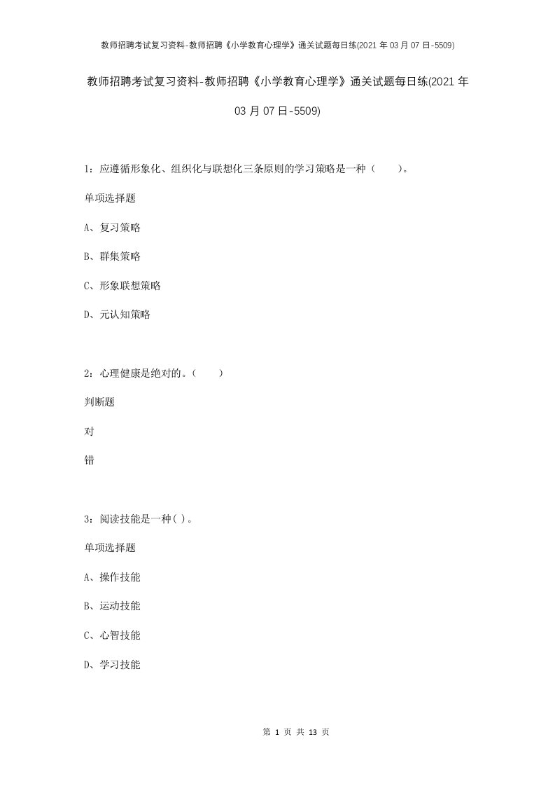 教师招聘考试复习资料-教师招聘小学教育心理学通关试题每日练2021年03月07日-5509