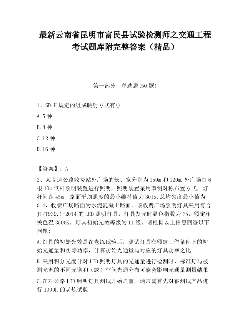 最新云南省昆明市富民县试验检测师之交通工程考试题库附完整答案（精品）