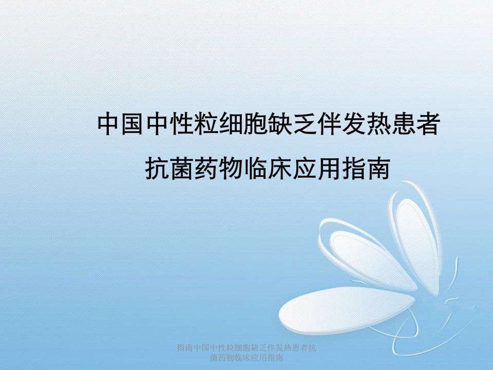 指南中国中性粒细胞缺乏伴发热患者抗菌药物临床应用指南课件