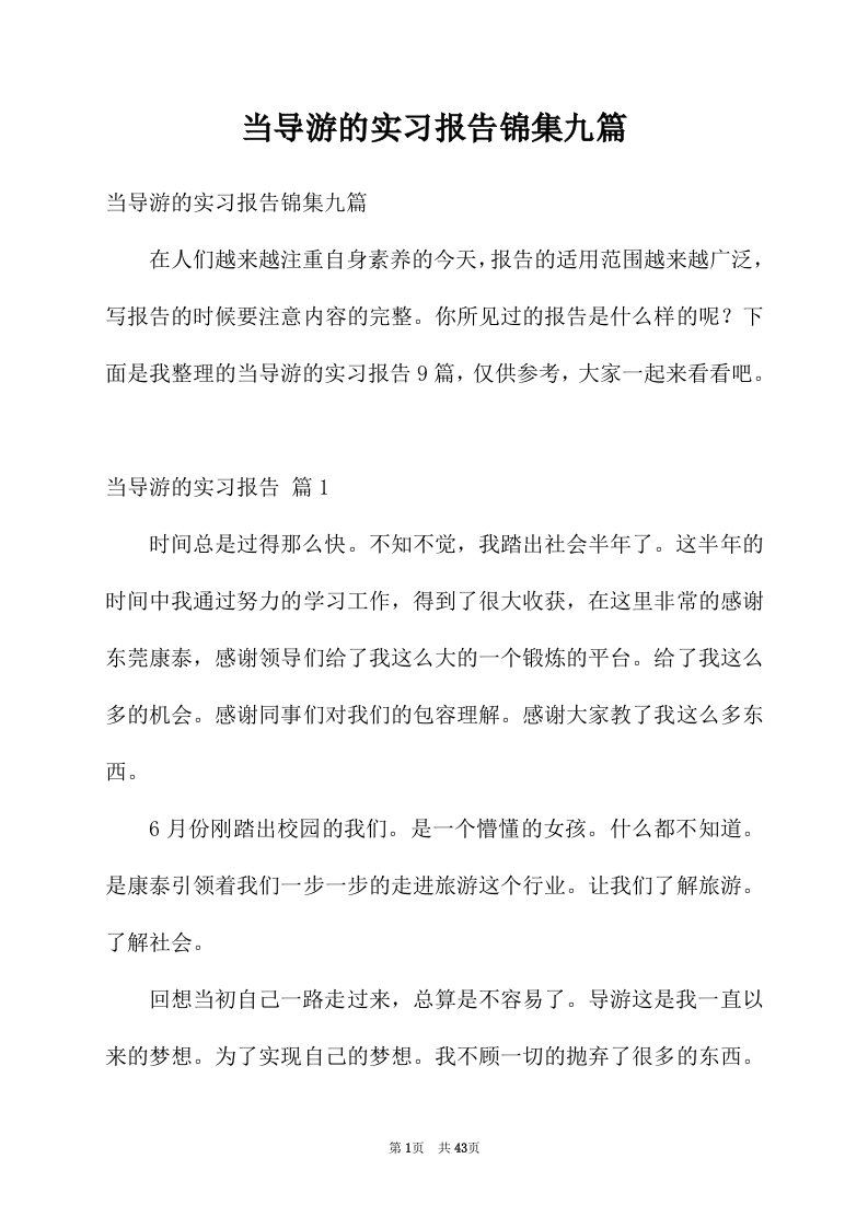 当导游的实习报告锦集九篇