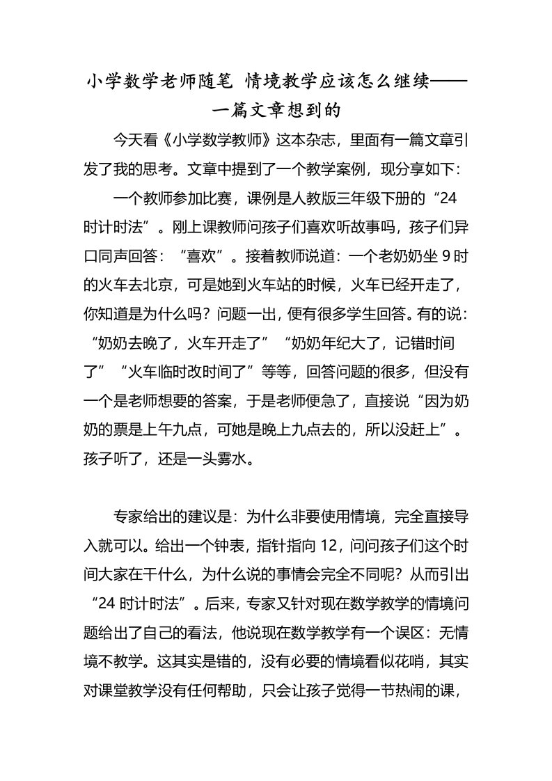 小学数学老师随笔情境教学应该怎么继续一篇文章想到的