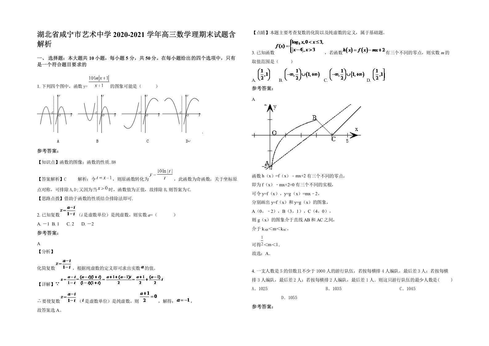 湖北省咸宁市艺术中学2020-2021学年高三数学理期末试题含解析