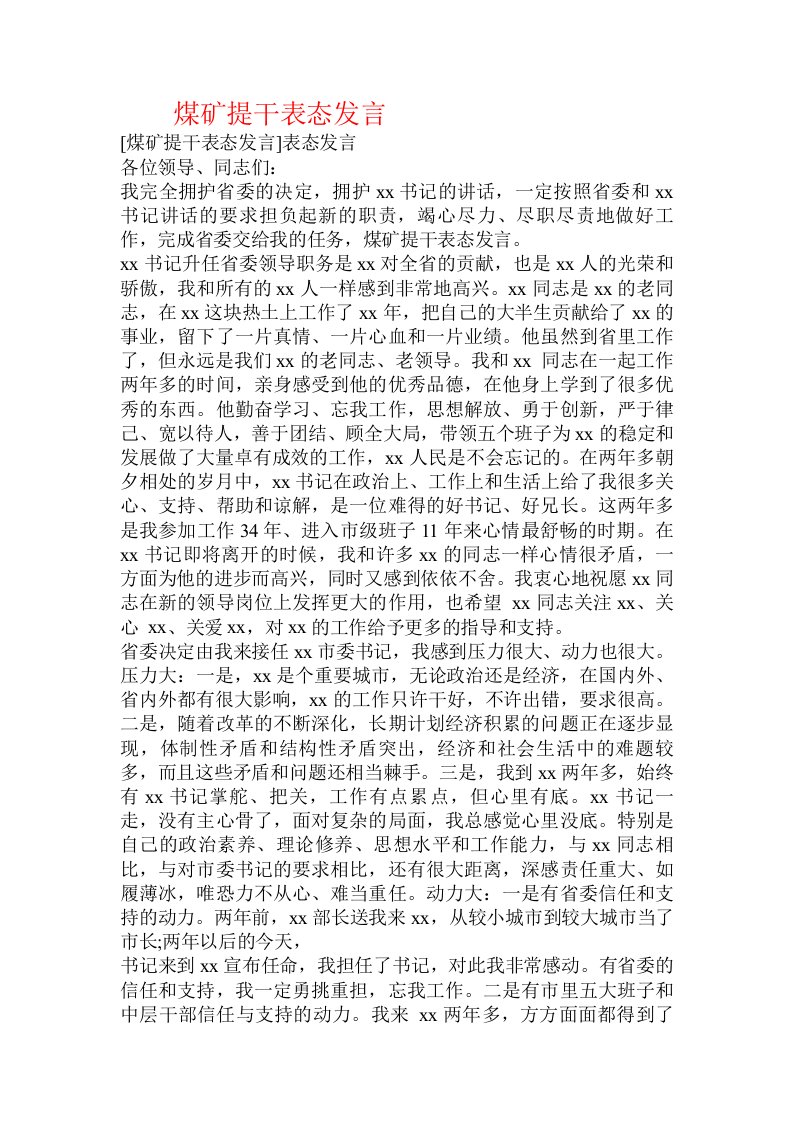 煤矿提干表态发言