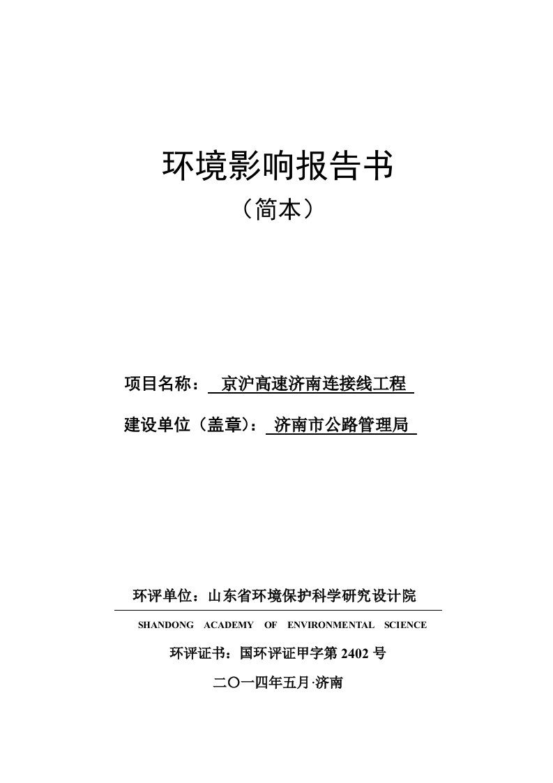 京沪高速济南连接线工程环境影响报告书