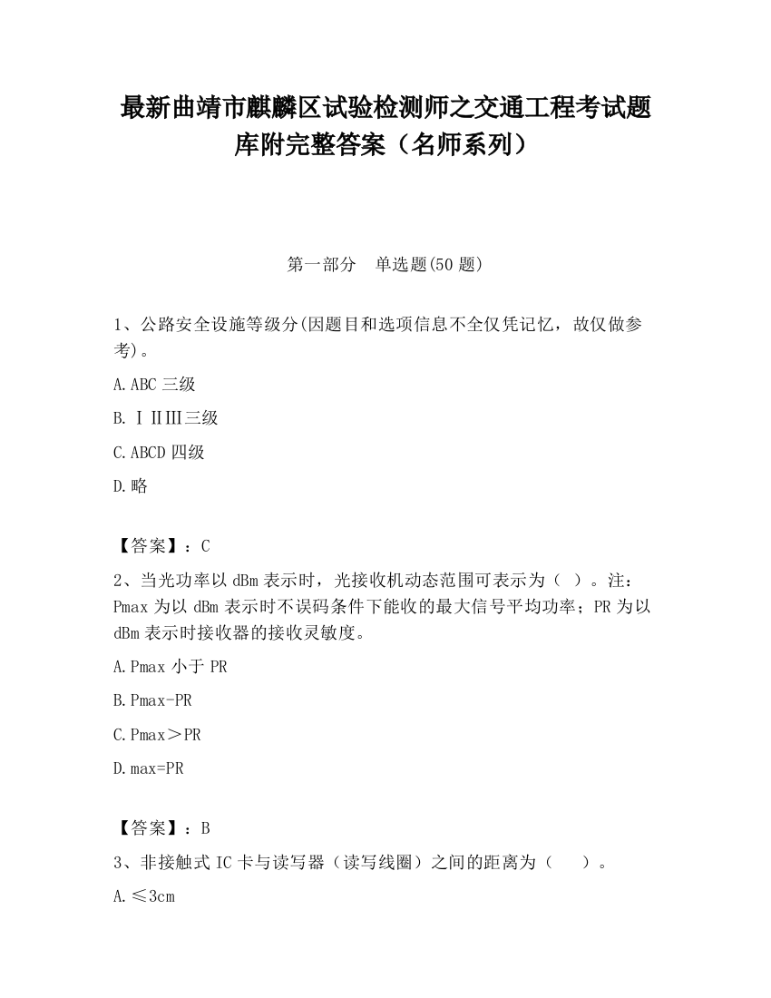 最新曲靖市麒麟区试验检测师之交通工程考试题库附完整答案（名师系列）